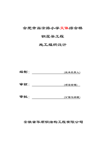 当涂路小学钢结构屋面施工方案5.16修改后