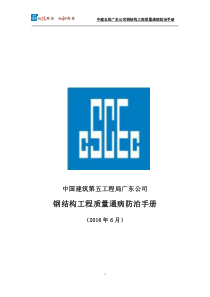 (1)钢结构工程质量通病及防治手册20160621