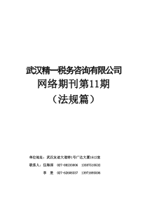 武汉XX税务咨询有限公司网络期刊网络期刊第11期（DOC50）法规篇