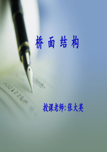 现代钢桥-桥面结构