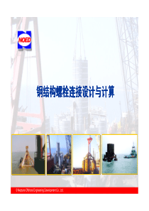 钢结构螺栓连接设计与计算