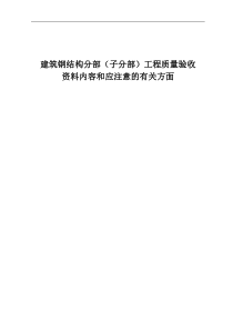 钢结构工程资料内容及填写等要求