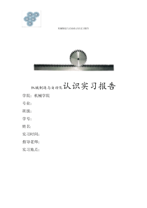 机械制造认识实习报告