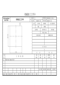 机械加工工序卡