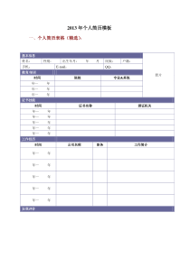 最新个人简历模板(免费)