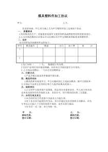 模具协议书