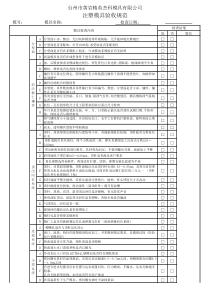 模具预验收规范表格
