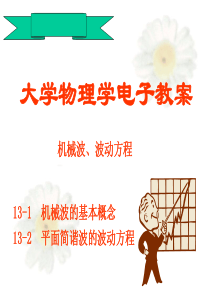 机械波 波动方程