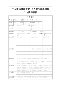 个人简历模板个人简历表格模板