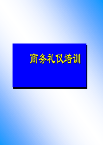 商务礼仪_社交礼仪_求职职场_实用文档