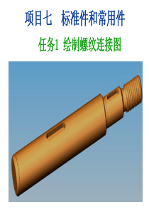 机械制图——绘制螺纹连接图