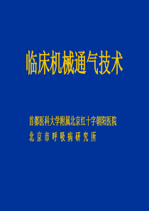 临床机械通气技术
