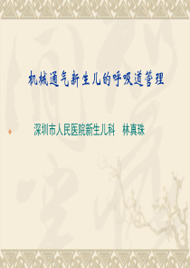 机械通气新生儿的呼吸道管理