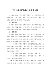 XXX小学人防物防技防措施方案