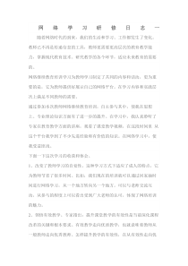 网络学习研修日志一