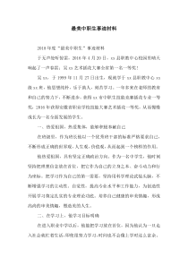 最美中职生事迹材料