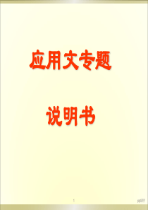 应用文写作——说明书--ppt课件