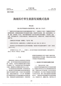 8海南医疗养生旅游发展模式选择-周义龙