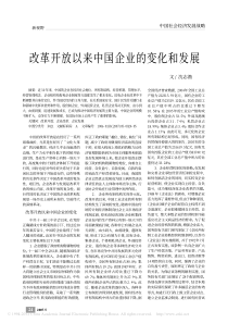改革开放以来中国企业的变化和发展