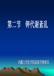 病理生理学——钾代谢紊乱