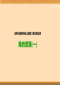 《角的度量(一)》课件