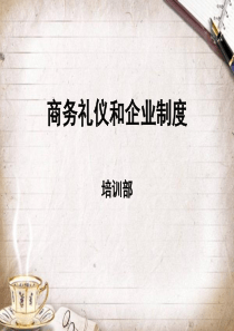 商务礼仪和企业制度