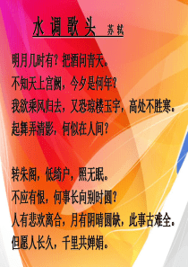小学语文(人教版)三年级下册PPT课件：苏轼《水调歌头》