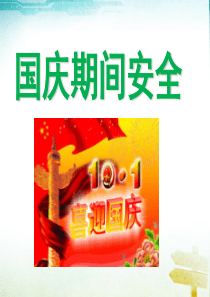 国庆节安全教育主题班会优质
