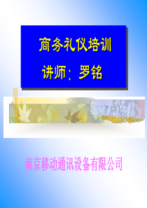商务礼仪培训-南京移动