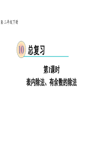沪教版《有余数的除法》PPT公开课课件2
