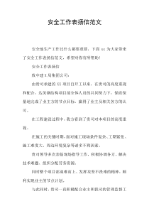 安全工作表扬信范文