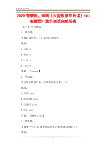 2020智慧树-知到《大型数据库技术》(山东联盟)章节测试完整答案