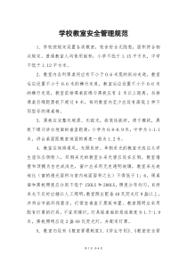 学校教室安全管理规范