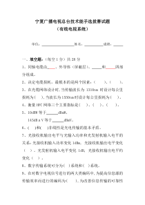 技术能手选拔试题(有线电视)终