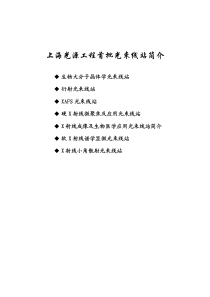 上海光源工程首批光束线站简介