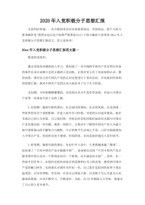 【最新】2020年入党积极分子思想汇报