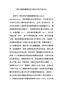 原发性醛固酮增多症诊断治疗的专家共识