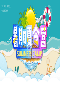 暑假夏令营活动策划ppt