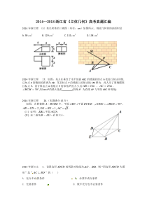 2014--2018浙江省《立体几何》高考真题汇编