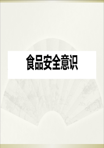 食品安全培训课件PPT课件