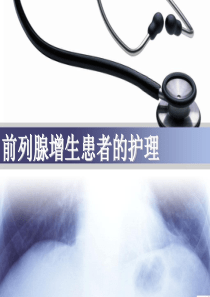 护理小讲课--前列腺的术后护理PPT课件