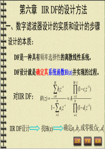数字信号处理-第六章-IIR数字滤波器设计