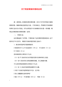 关于英语调查问卷的总结