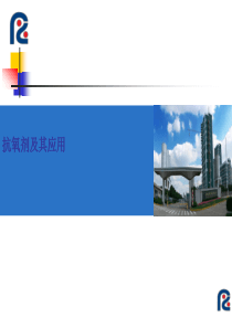 抗氧剂