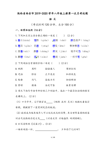 陕西省西安市2019-2020学年八年级上册语文第一次月考试题-(含解析答案)