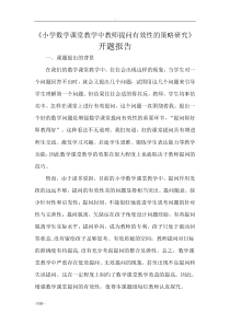 小学数学课堂教学中教师提问有效性的策略与研究