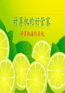 第三课-计算机的好管家