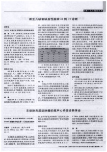 新生儿缺氧缺血性脑病41例CT诊断