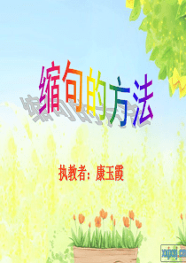 缩句方法微课