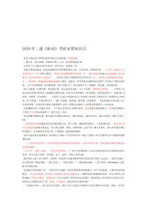 2020年二建机电考前必背知识点
